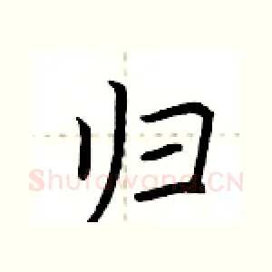 归