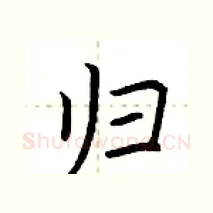 归