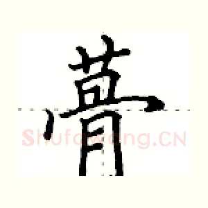 蓇