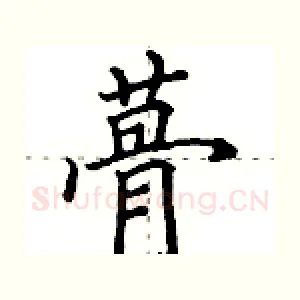 蓇