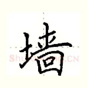 墙