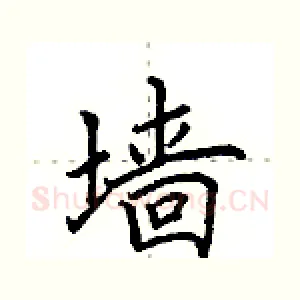 墙