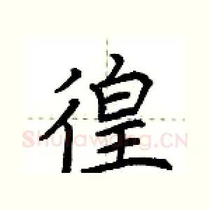 徨