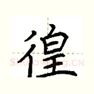 徨