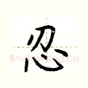 忍