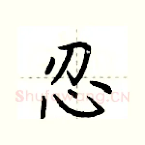 忍