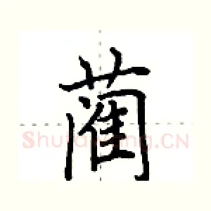 蔺