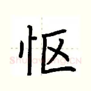 怄