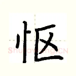 怄