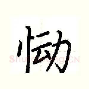 恸