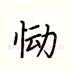 恸