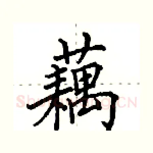 藕