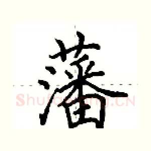 藩