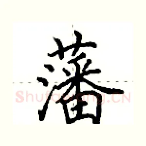 藩