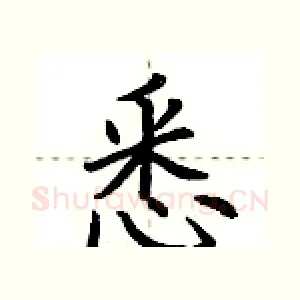 悉