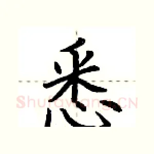 悉