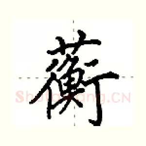 蘅