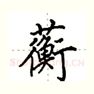 蘅