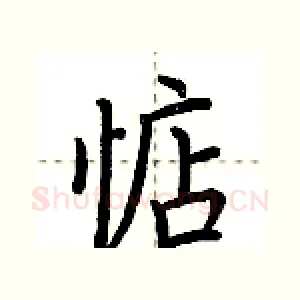 惦