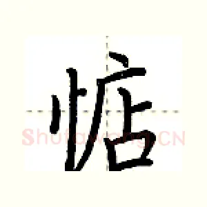 惦