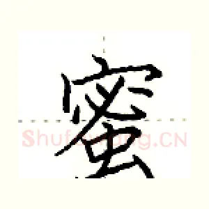 蜜
