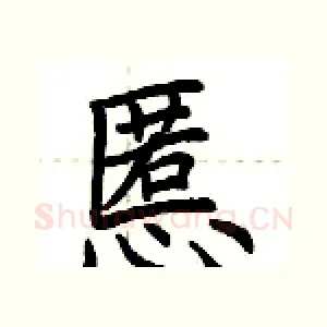 慝