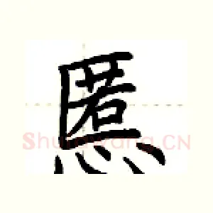慝