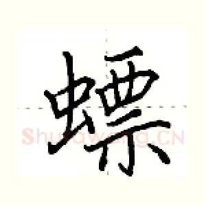 螵