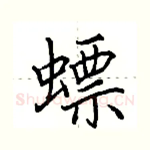 螵