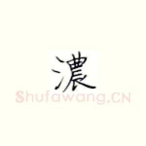 浓