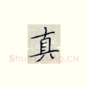 真