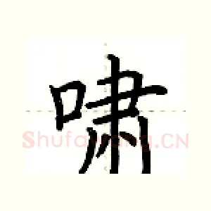 啸