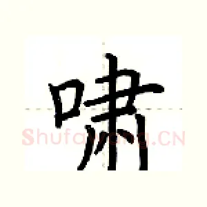 啸