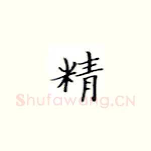 精