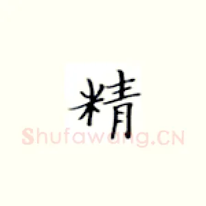精