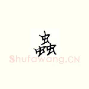 虫
