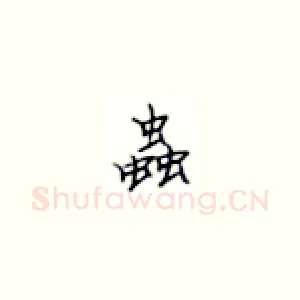 虫