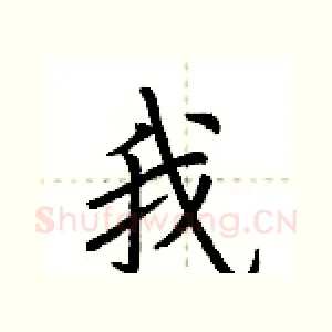 我