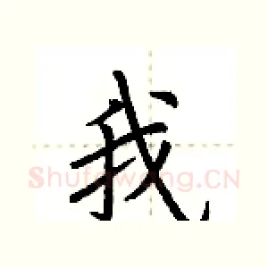 我