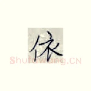 依