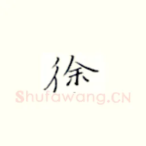 徐