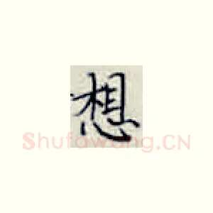 想