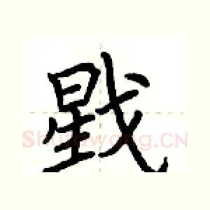 戥