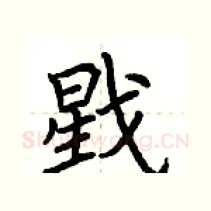 戥