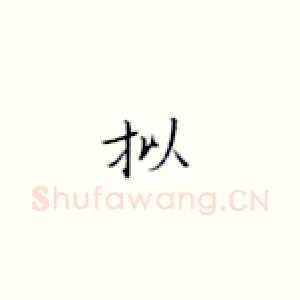 拟