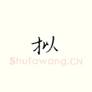 拟