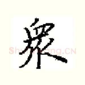 衆