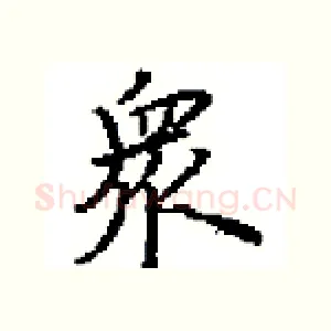 衆