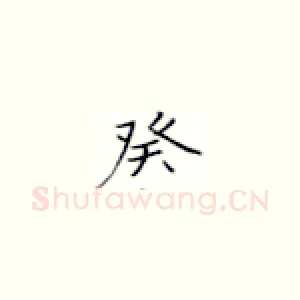 癸