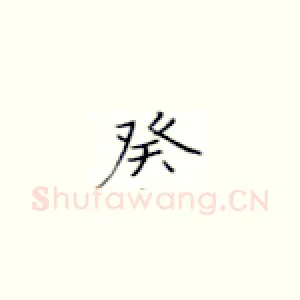 癸